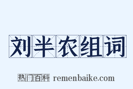 刘半农组词是什么意思的图片